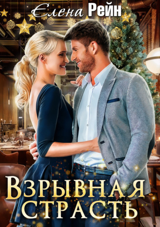 Обложка книги «Взрывная страсть»