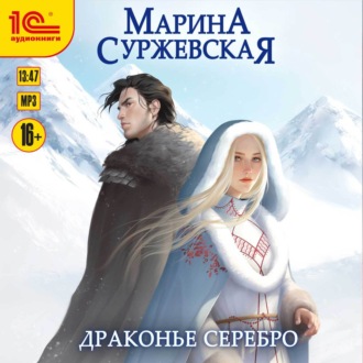 Обложка книги «Драконье серебро»