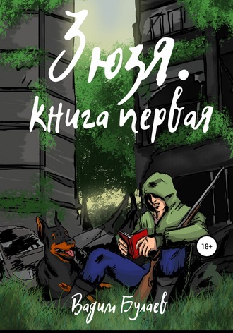 Обложка книги «Зюзя. Книга первая»
