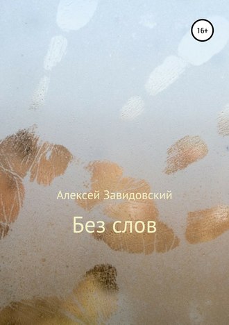 Обложка книги «Без слов»