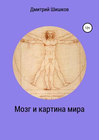 Обложка книги «Мозг и картина мира»