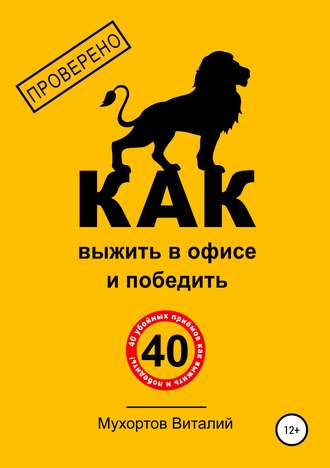 Обложка книги «Как выжить в офисе и победить. 40 убойных приёмов»