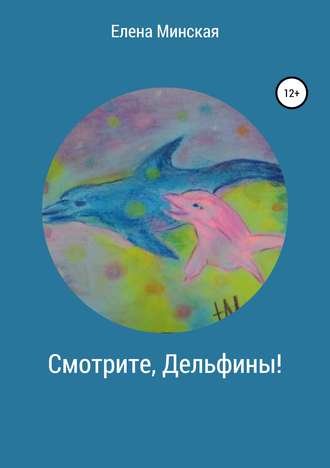 Обложка книги «Смотрите, Дельфины!»