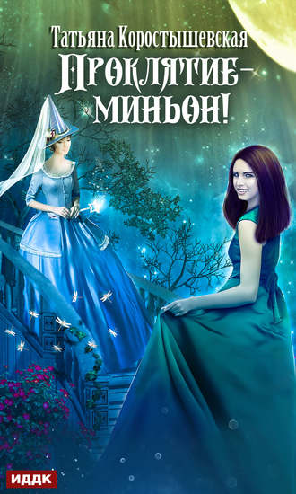 Обложка книги «Проклятие – миньон!»
