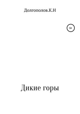 Обложка книги «Дикие горы»