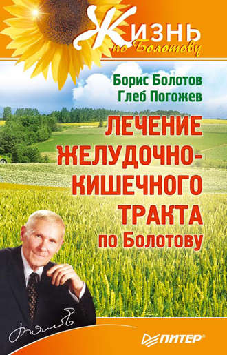 Борис Болотов. Лечение желудочно-кишечного тракта по Болотову