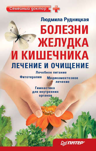 Людмила Рудницкая. Болезни желудка и кишечника: лечение и очищение