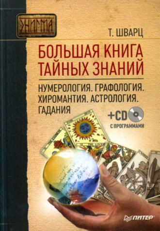 Теодор Шварц. Большая книга тайных знаний. Нумерология. Графология. Хиромантия. Астрология. Гадания