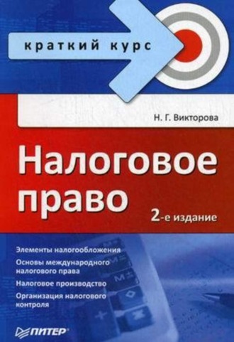 Н. Г. Викторова. Налоговое право: краткий курс