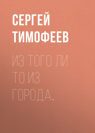 Обложка книги «Из того ли то из города…»