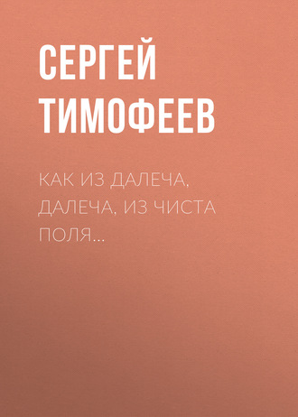 Обложка книги «Как из далеча, далеча, из чиста поля…»