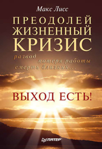 Макс Лисс. Преодолей жизненный кризис. Развод, потеря работы, смерть близких… Выход есть!