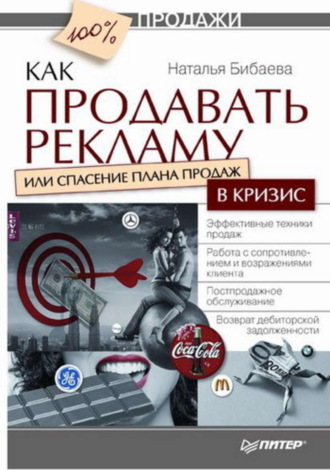 Наталья Тихоновна Бибаева. Как продавать рекламу, или Спасение плана продаж в кризис