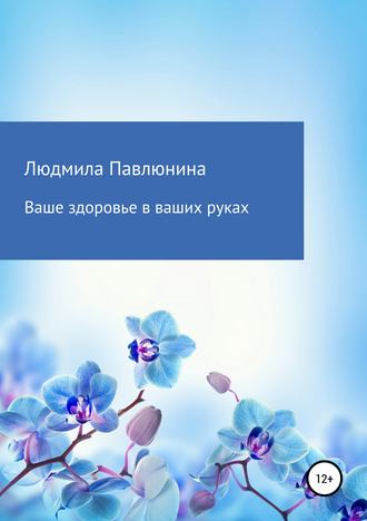 Обложка книги «Ваше здоровье в ваших руках»