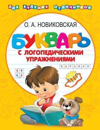 Обложка книги «Букварь с логопедическими упражнениями»