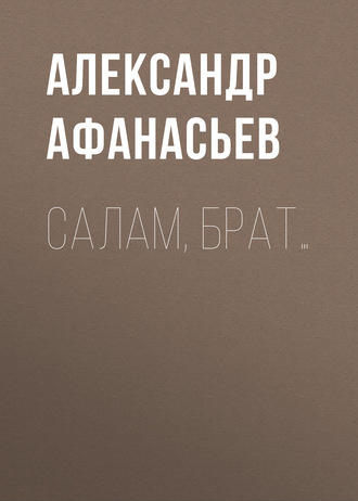 Обложка книги «Салам, брат…»