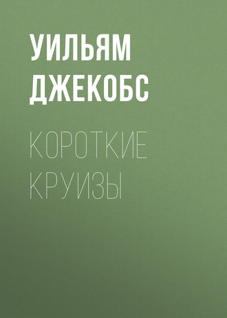 Обложка книги «Короткие круизы»
