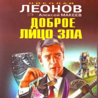 Обложка книги «Доброе лицо зла»