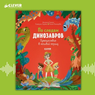 Обложка книги «По следам динозавров. Путешествие в меловой период»