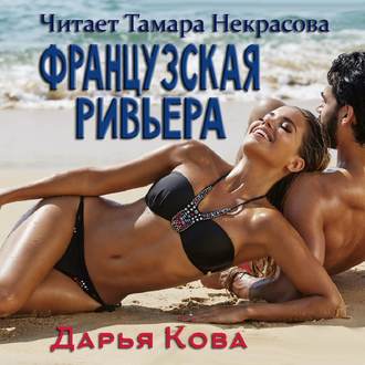 Обложка книги «Французская Ривьера»