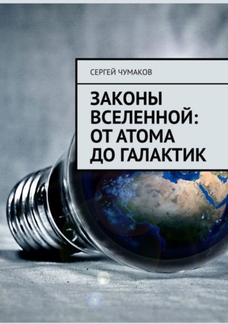 Обложка книги «Законы Вселенной: от атома до галактик»