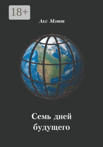 Акс Мэтт. Семь дней будущего