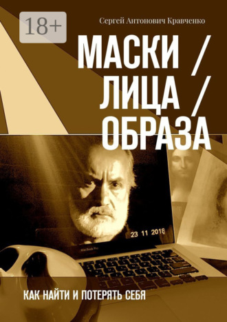 Обложка книги «Маски / Лица / Образа. Как найти и потерять себя»