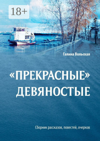 Обложка книги ««Прекрасные» девяностые. Сборник рассказов, повестей, очерков»