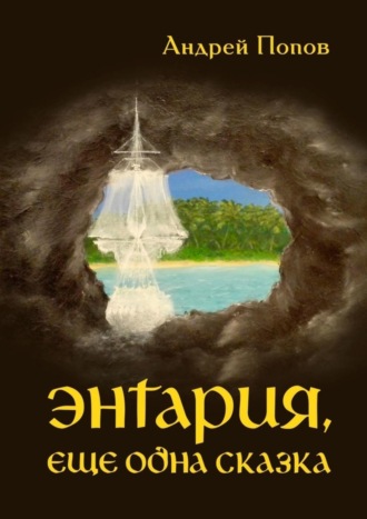 Обложка книги «Энтария, еще одна сказка»
