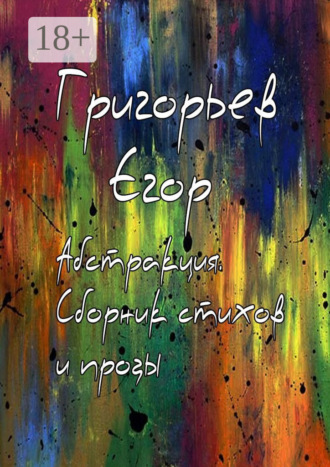 Обложка книги «Абстракция. Сборник стихов и прозы»