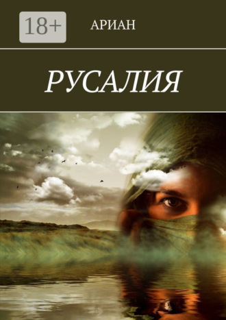 АРИАН. РУСАЛИЯ