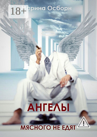 Обложка книги «Ангелы мясного не едят»
