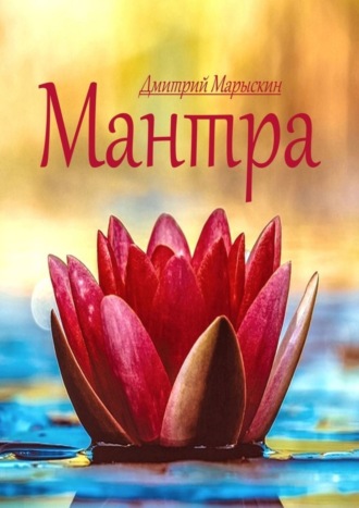 Дмитрий Марыскин. Мантра