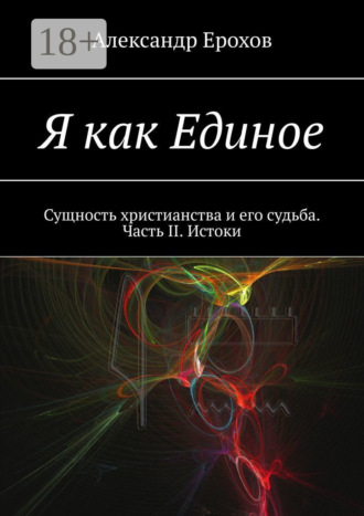 Обложка книги «Я как Единое. Сущность христианства и его судьба. Часть II. Истоки»