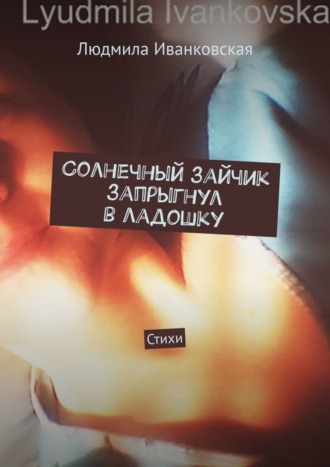Обложка книги «Солнечный зайчик запрыгнул в ладошку. Стихи»