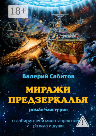 Обложка книги «Миражи Предзеркалья. Роман-мистерия. О лабиринтах и минотаврах плоти, разума и души»