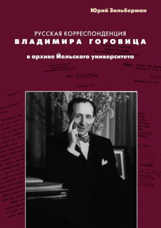 Обложка книги «Русская корреспонденция Владимира Горовица в архиве Йельского университета»
