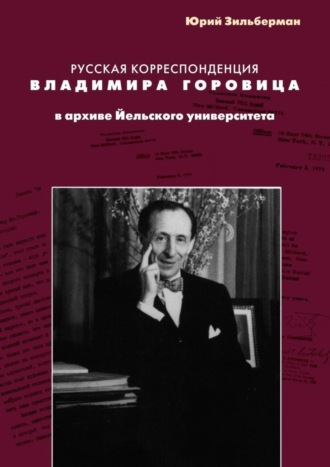 Юрий Зильберман. Русская корреспонденция Владимира Горовица в архиве Йельского университета