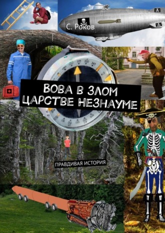 Обложка книги «Вова в злом царстве Незнауме. Правдивая история»