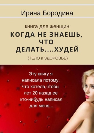 Обложка книги «Когда не знаешь, что делать… Худей (тело и здоровье). Книга для женщин»
