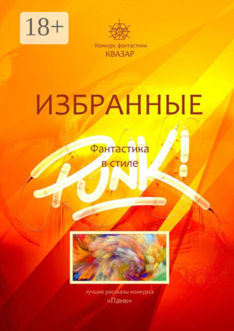 Обложка книги «Избранные. Фантастика в стиле Punk!»