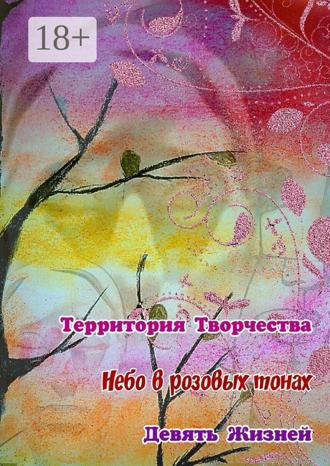 Обложка книги «Небо в розовых тонах. Девять Жизней»