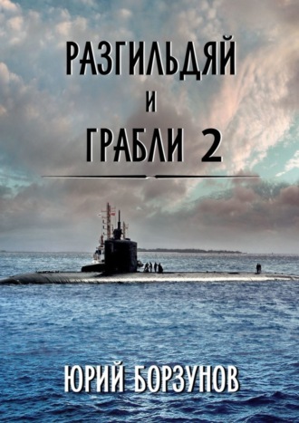 Обложка книги «Разгильдяй и грабли – 2»