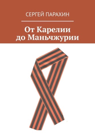 Обложка книги «От Карелии до Маньчжурии»