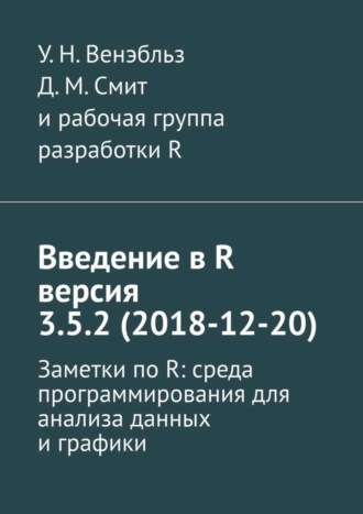 Обложка книги «Введение в R версия 3.5.2 (2018-12-20). Заметки по R: среда программирования для анализа данных и графики»