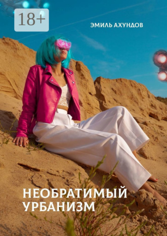 Обложка книги «Необратимый урбанизм»