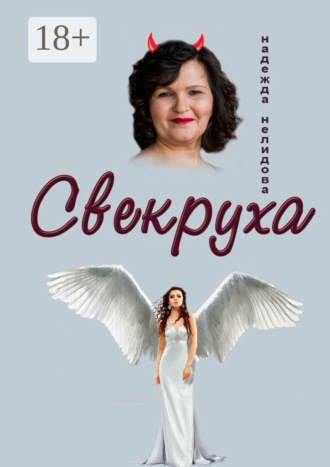 Обложка книги «Свекруха»