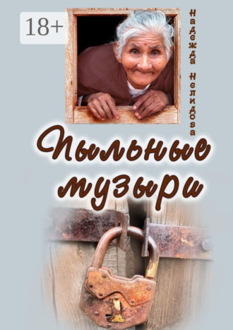 Обложка книги «Пыльные Музыри»