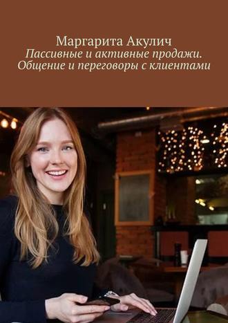Обложка книги «Пассивные и активные продажи. Общение и переговоры с клиентами»
