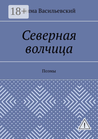 Обложка книги «Северная волчица. Поэмы»